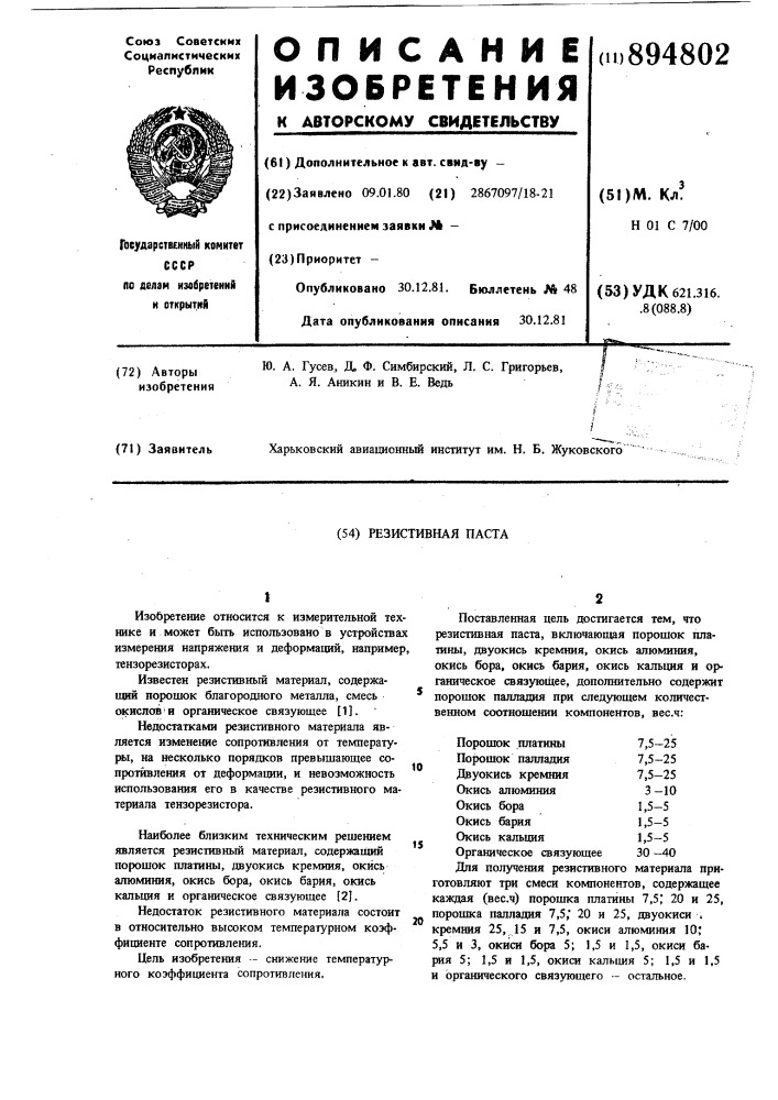 Резистивная паста (патент 894802)