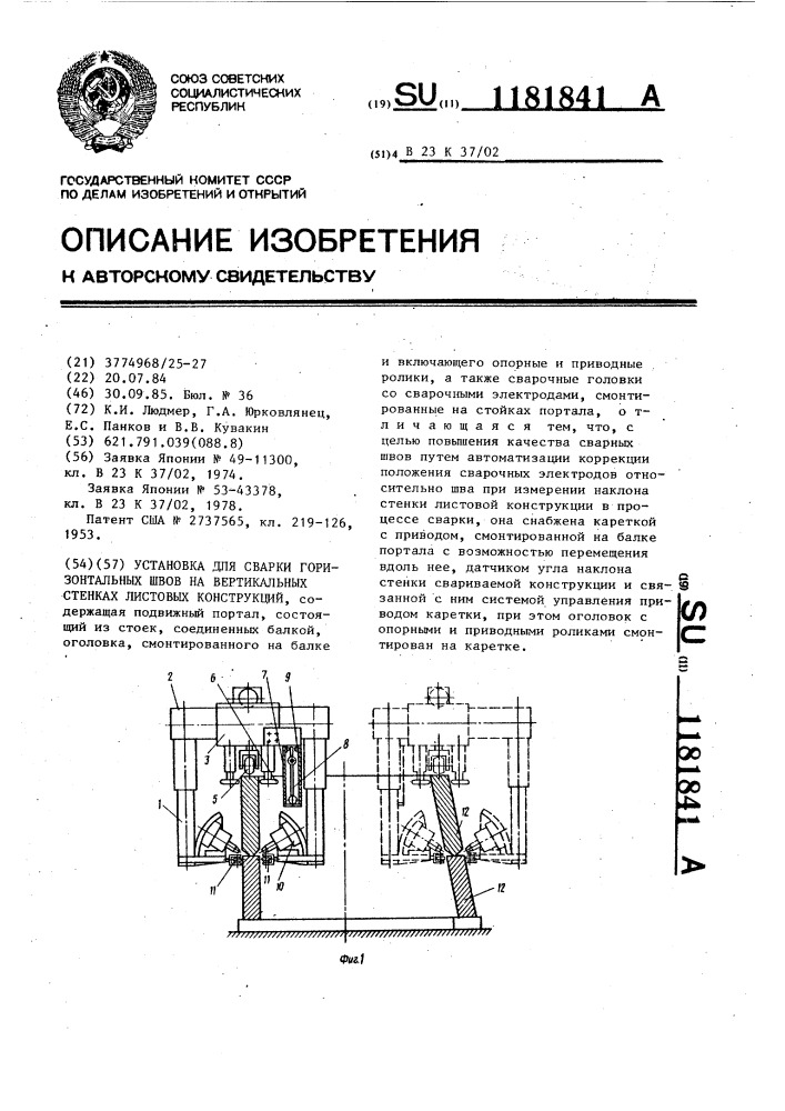 Установка для сварки горизонтальных швов на вертикальных стенках листовых конструкций (патент 1181841)