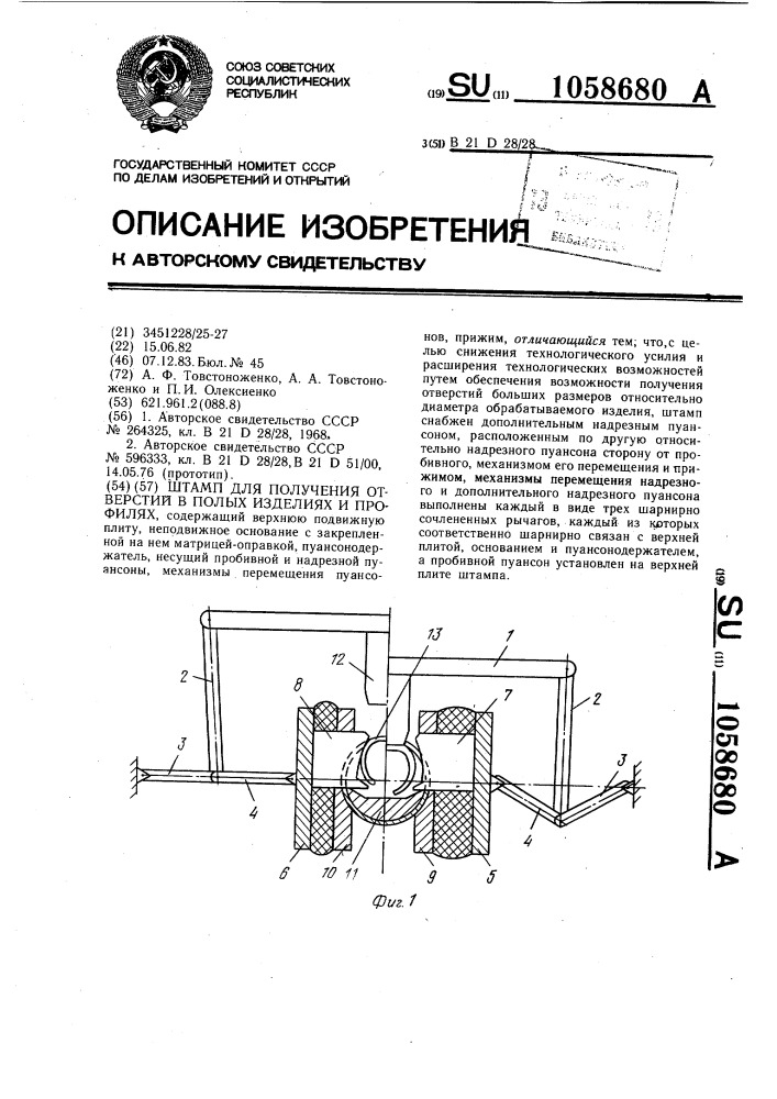 Штамп для получения отверстий в полых изделиях и профилях (патент 1058680)