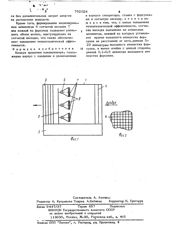 Камера орошения кондиционера (патент 792028)