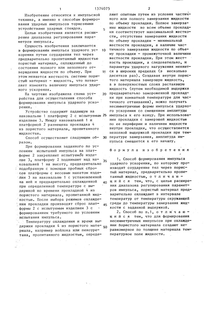 Способ формирования импульса ударного ускорения (патент 1374075)