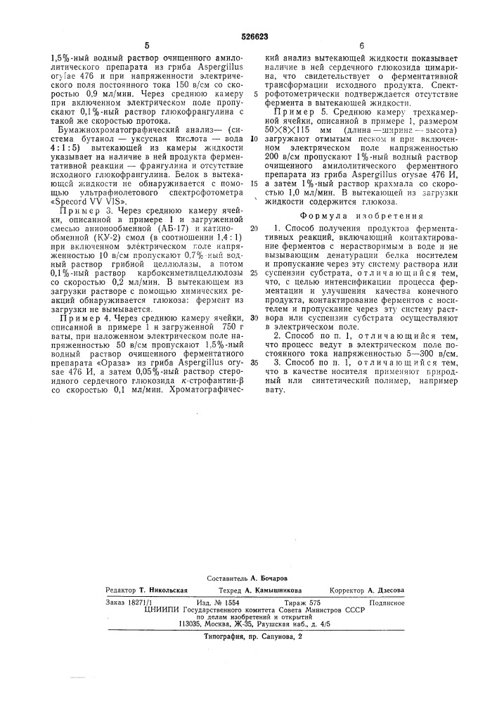 Способ получения продуктов ферментативных реакций (патент 526623)