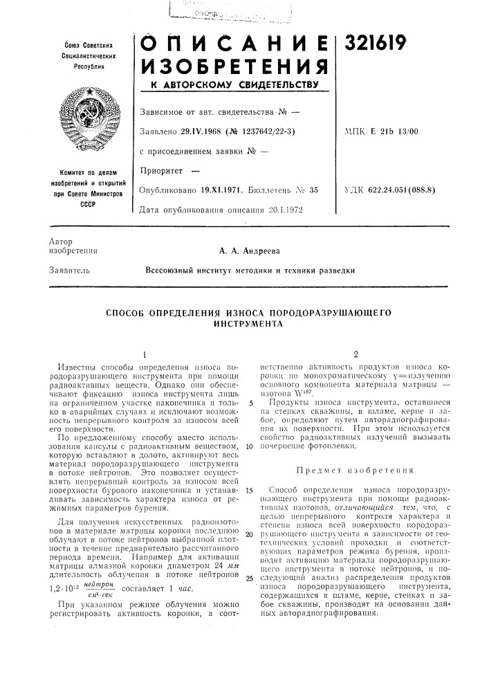 Способ определения износа породоразрушающего (патент 321619)