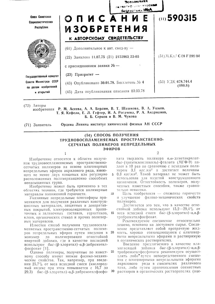 Способ получения трудновоспламеняемых пространственно- сетчатых полимеров непредельных эфиров (патент 590315)