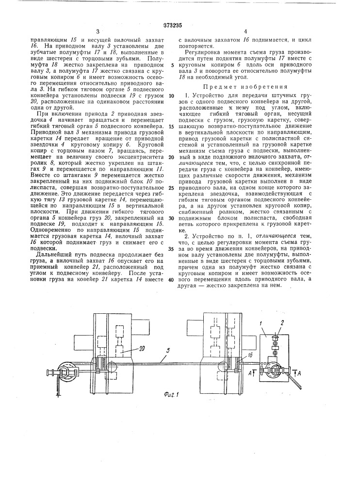 Устройство для передачи штучных грузов (патент 373235)