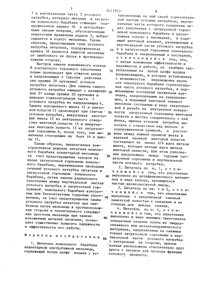 Питатель помольного барабана планетарной центробежной мельницы (патент 1417923)