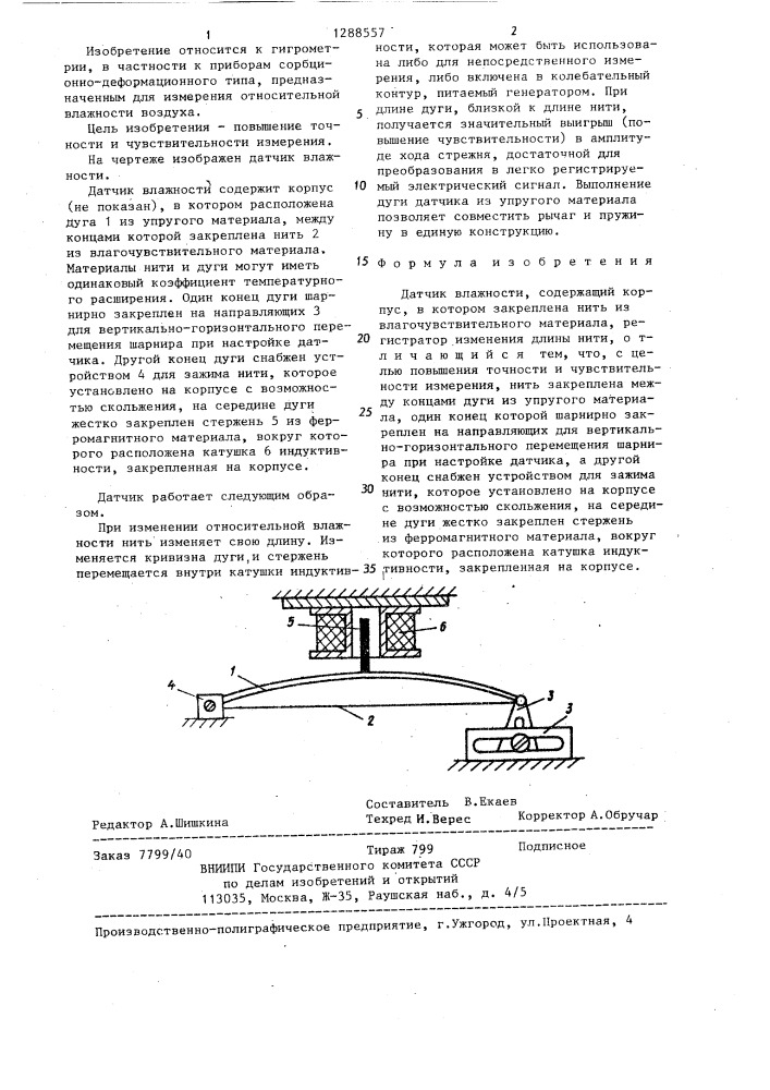 Датчик влажности (патент 1288557)