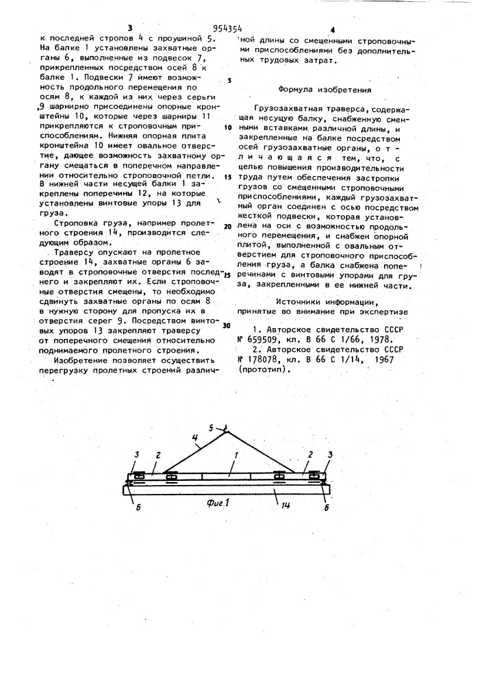 Грузозахватная траверса (патент 954354)