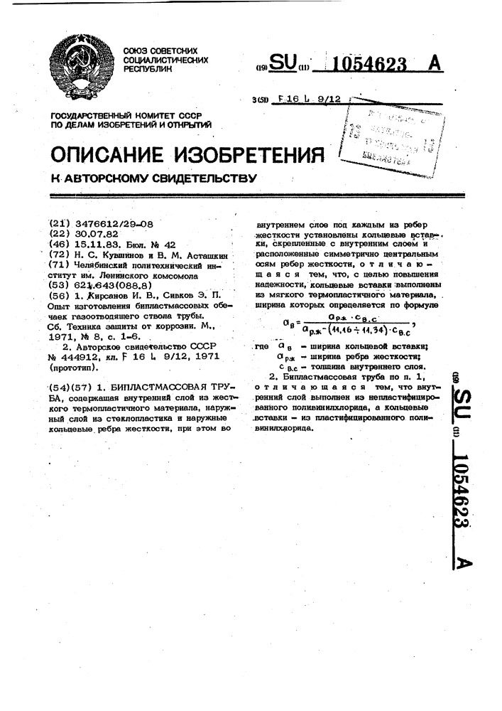 Бипластмассовая труба (патент 1054623)