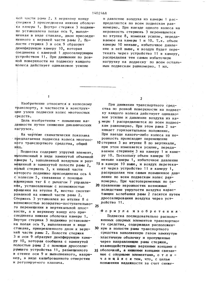 Подвеска последовательно расположенных опорных элементов транспортного средства (патент 1402468)