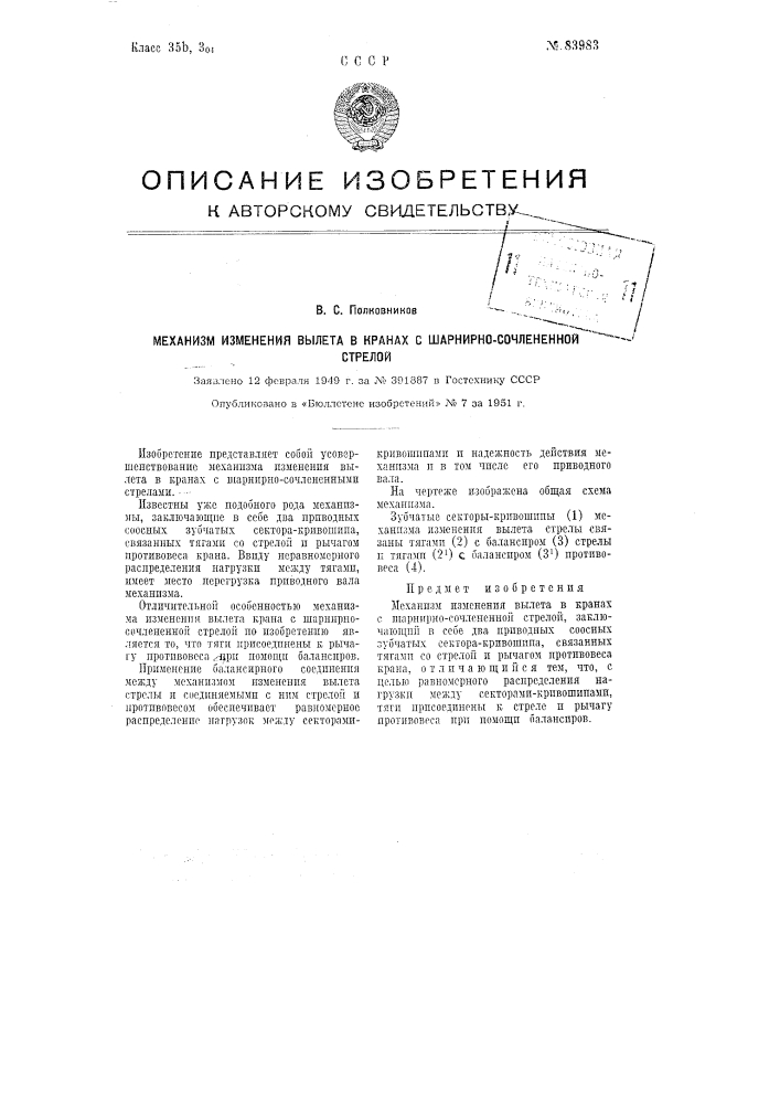 Механизм изменения вылета в кранах с шарнирно сочлененной стрелой (патент 83983)