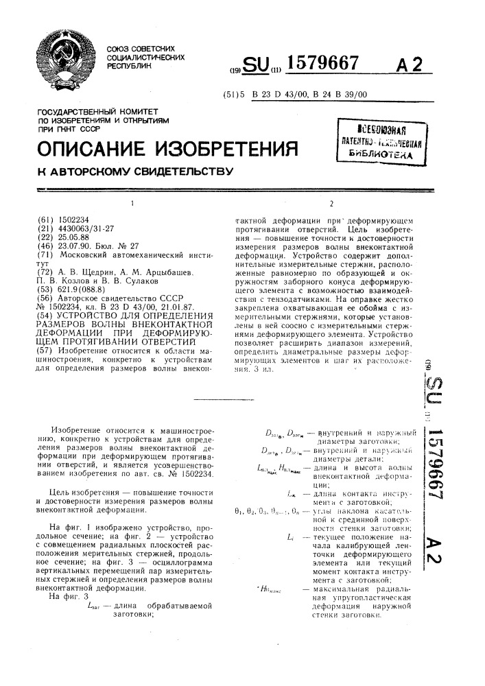 Устройство для определения размеров волны внеконтактной деформации при деформирующем протягивании отверстий (патент 1579667)