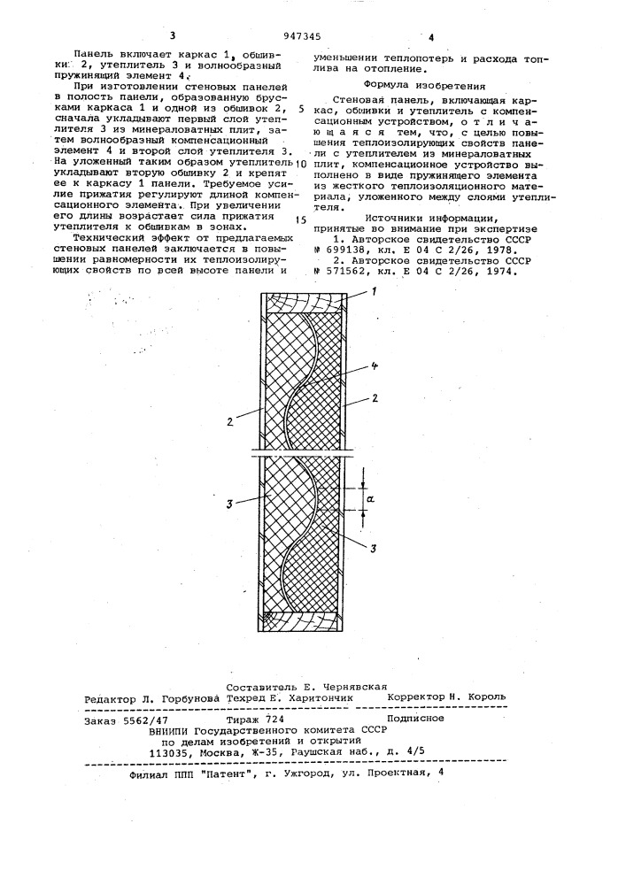 Стеновая панель (патент 947345)