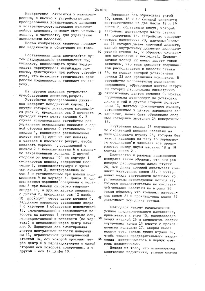 Устройство преобразования вращательного движения в возвратно-поступательное прямолинейное (патент 1243638)
