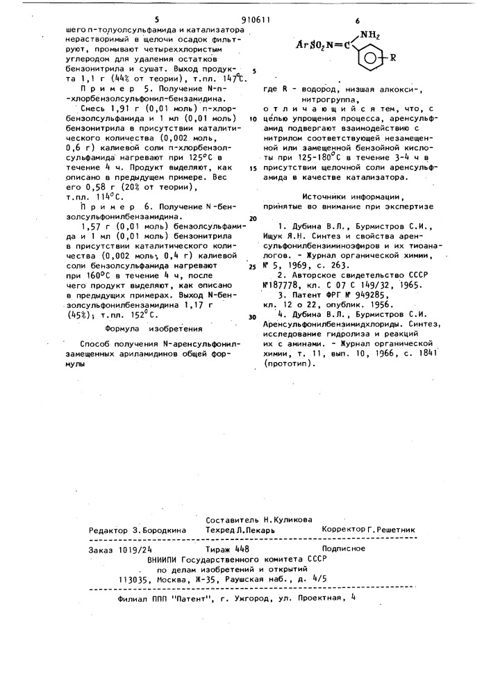 Способ получения n-аренсульфонилзамещенных ариламидинов (патент 910611)