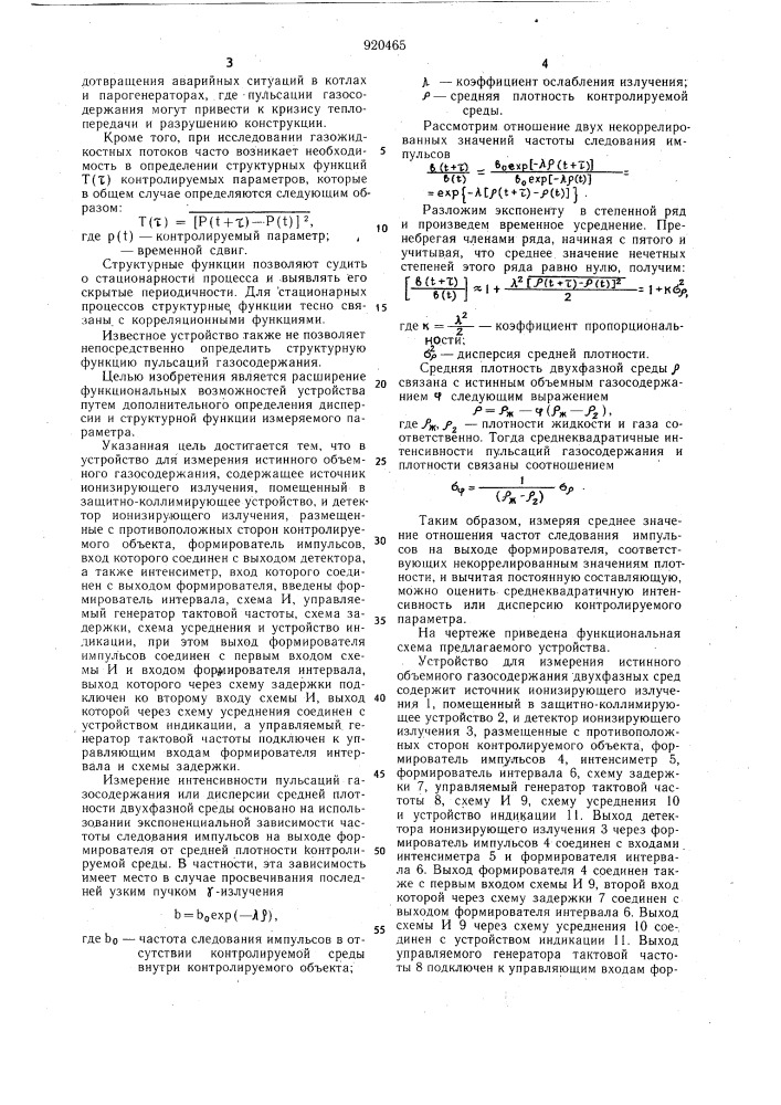 Устройство для измерения истинного объемного газосодержания (патент 920465)