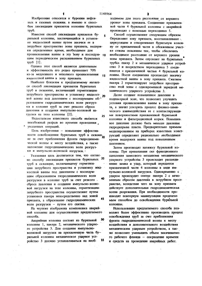 Способ ликвидации прихватов бурильных труб в скважине (патент 1148964)