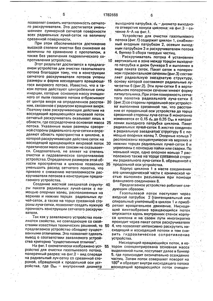 Устройство для очистки газопылевого потока (патент 1782668)