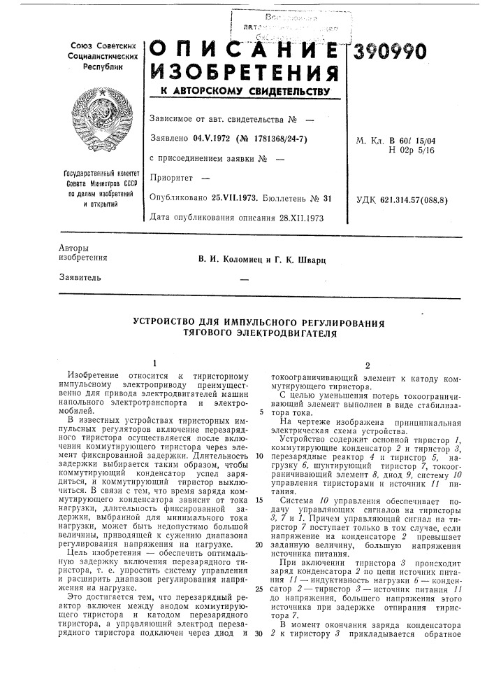 Устройство для импульсного регулирования тягового электродвигателя (патент 390990)