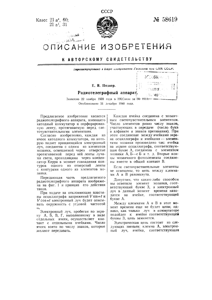 Радиотелеграфный аппарат (патент 58619)
