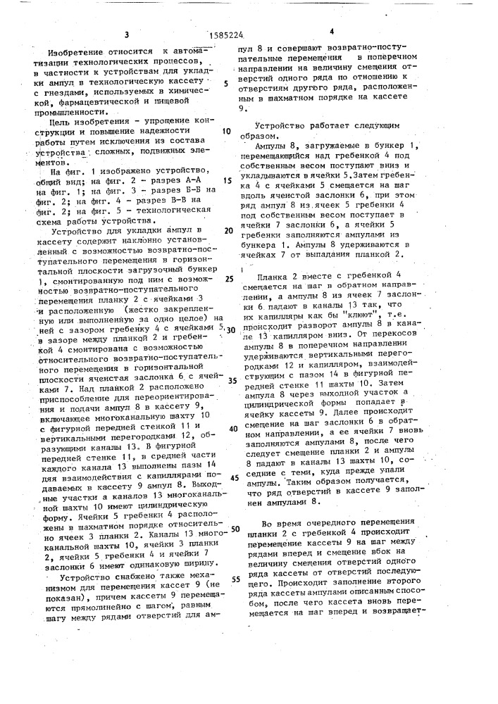 Устройство для укладки ампул в кассету (патент 1585224)