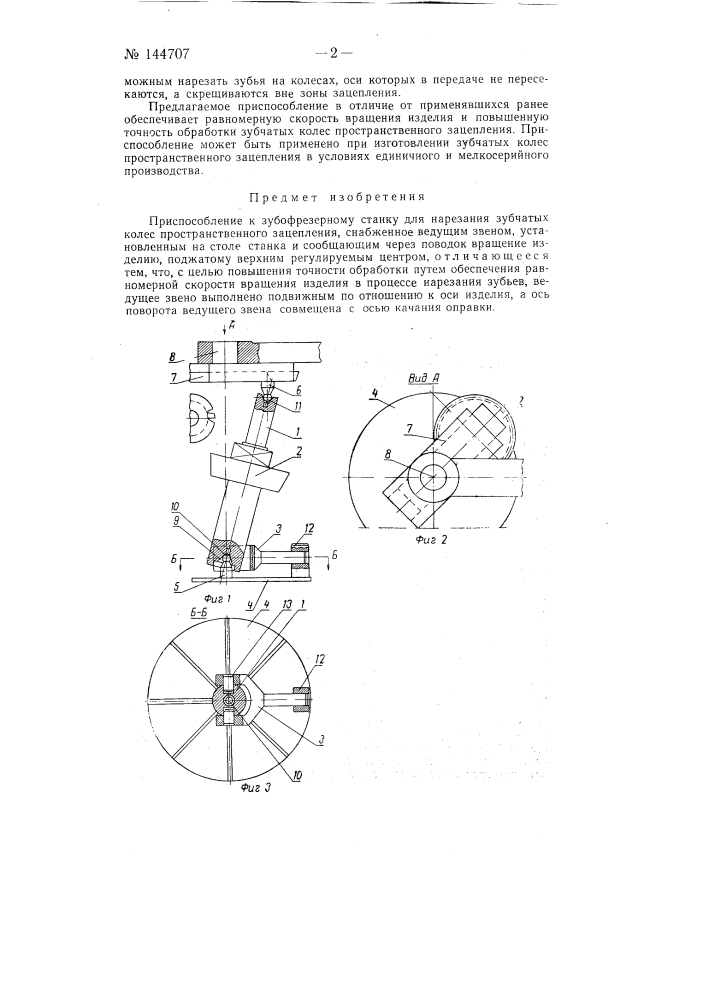 Приспособление к зубофрезерному станку (патент 144707)