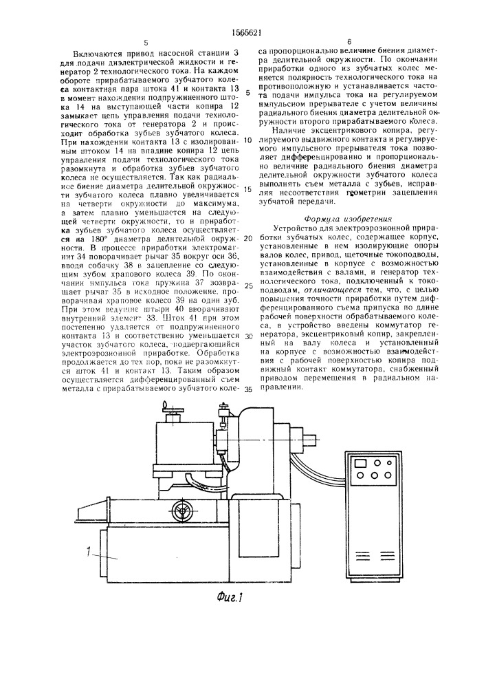 Устройство для электроэрозионной приработки зубчатых колес (патент 1565621)