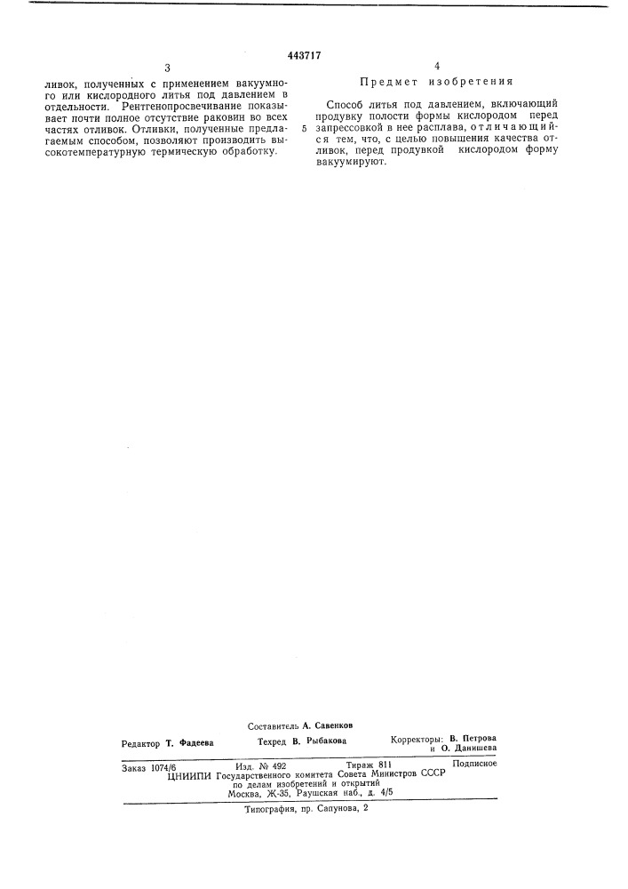 Способ литья под давлением (патент 443717)
