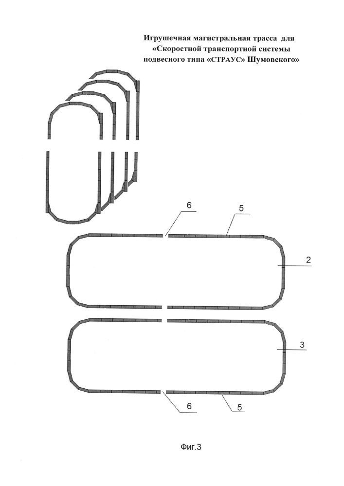 Игрушечная магистральная трасса для "скоростной транспортной системы подвесного типа "страус" шумовского" (патент 2661316)