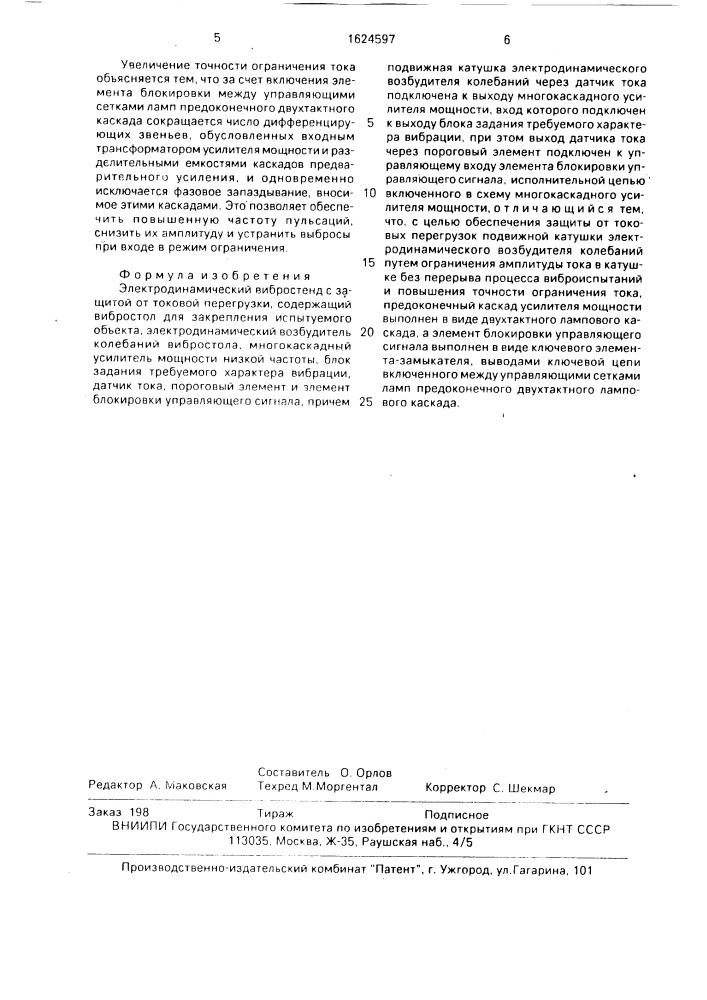 Электродинамический вибростенд с защитой от токовой перегрузки (патент 1624597)