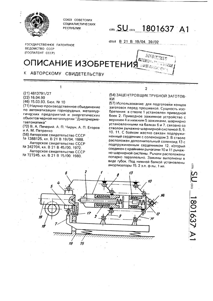 Зацентровщик трубной заготовки (патент 1801637)