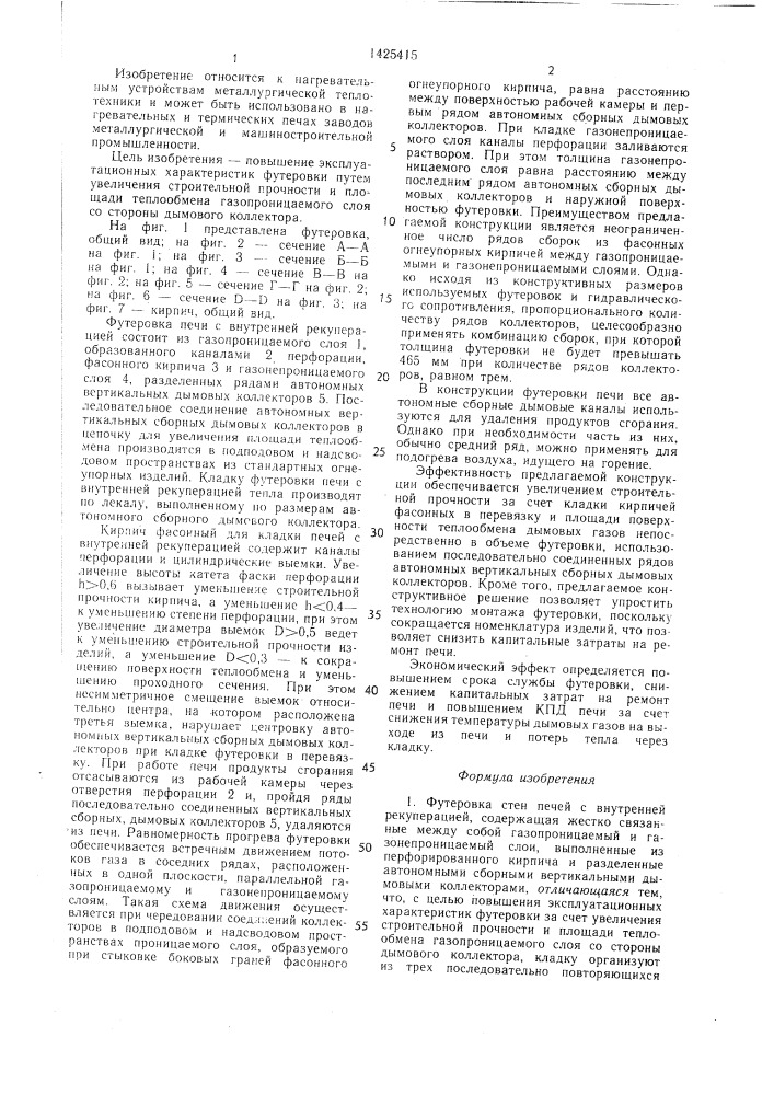 Футеровка стен печей с внутренней рекуперацией и кирпич фасонный для футеровки (патент 1425415)