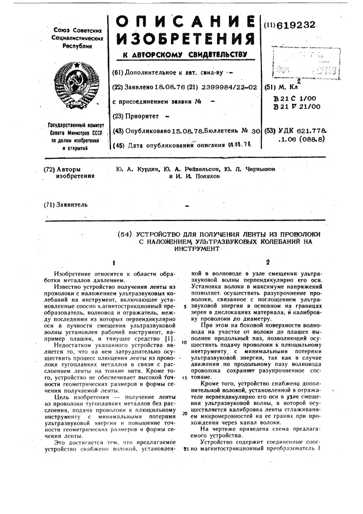 Устройство для получения ленты из проволоки с наложением ультразвуковых колебаний на инструмент (патент 619232)