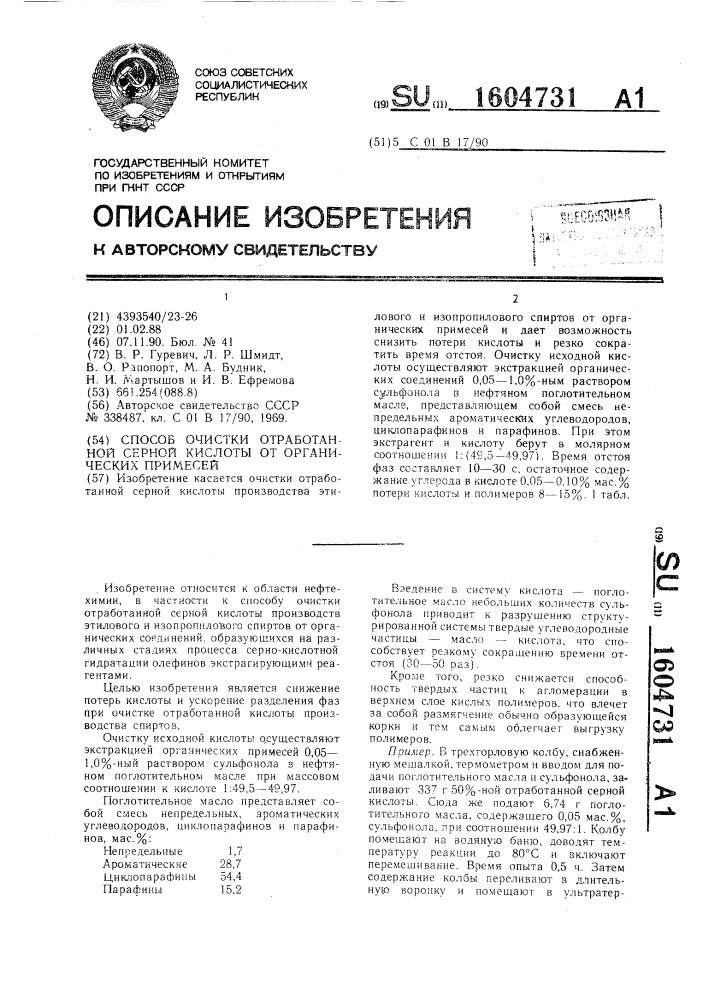 Способ очистки отработанной серной кислоты от органических примесей (патент 1604731)