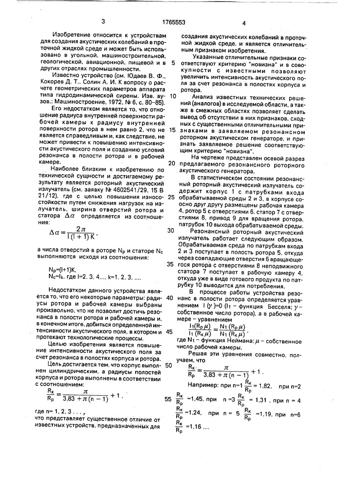 Резонансный роторный акустический генератор (патент 1765553)