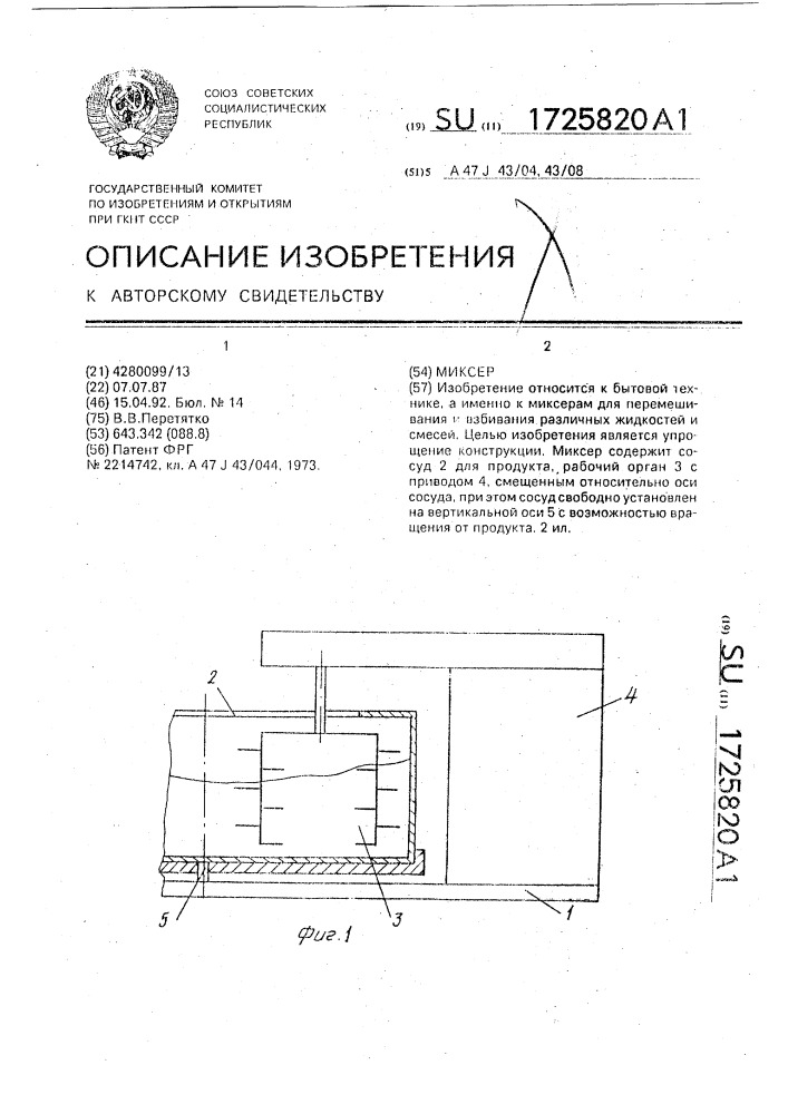 Миксер (патент 1725820)