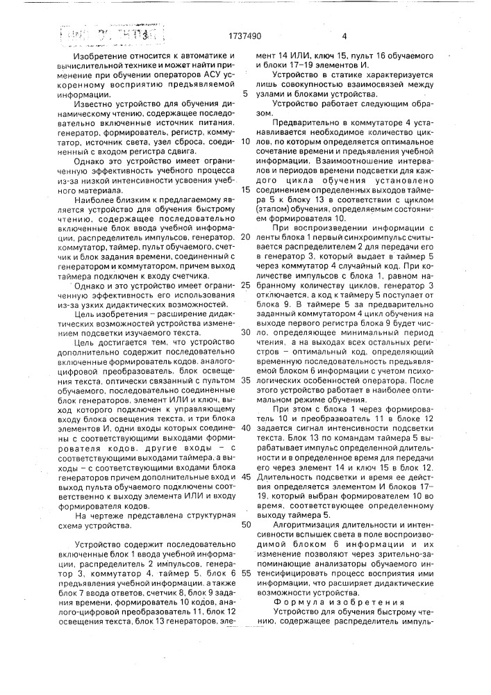 Устройство для обучения быстрому чтению (патент 1737490)