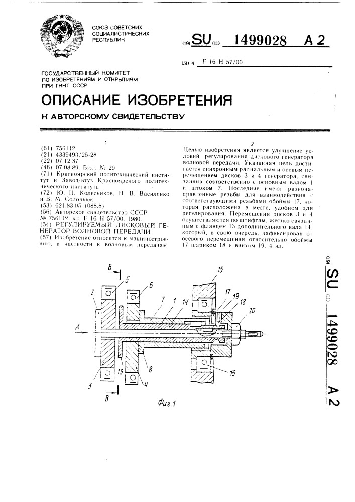 Регулируемый дисковый генератор волновой передачи (патент 1499028)