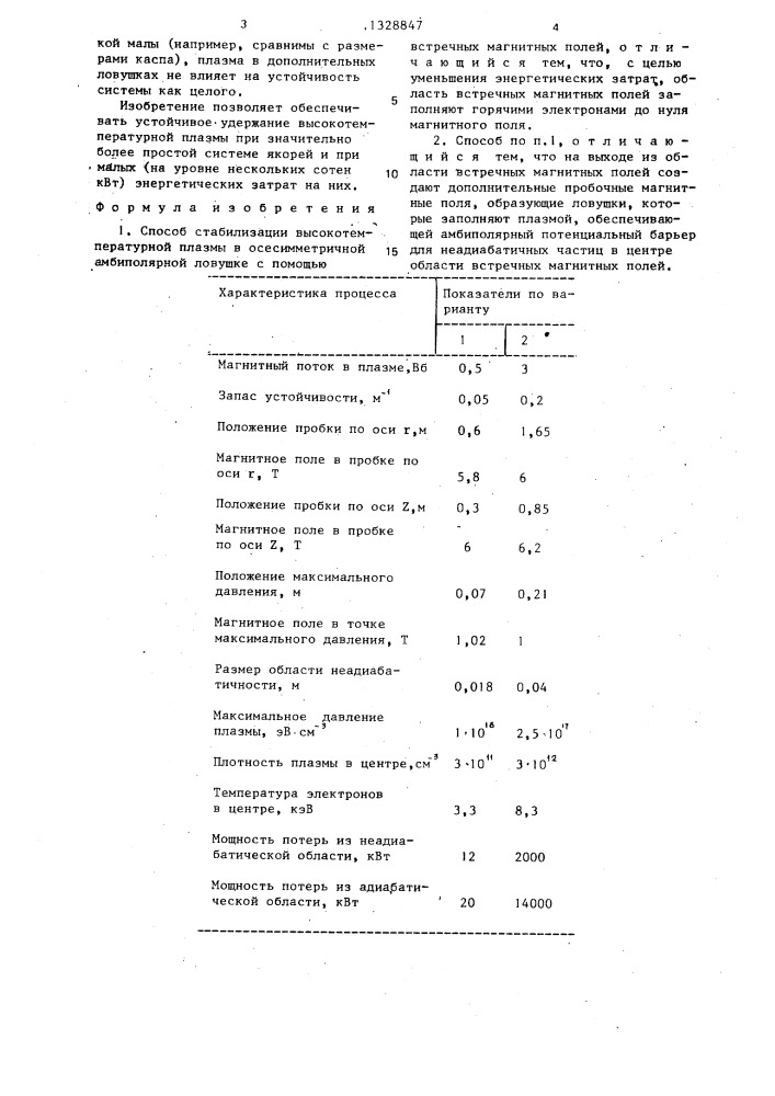 Способ стабилизации высокотемпературной плазмы в осесимметричной амбиполярной ловушке (патент 1328847)