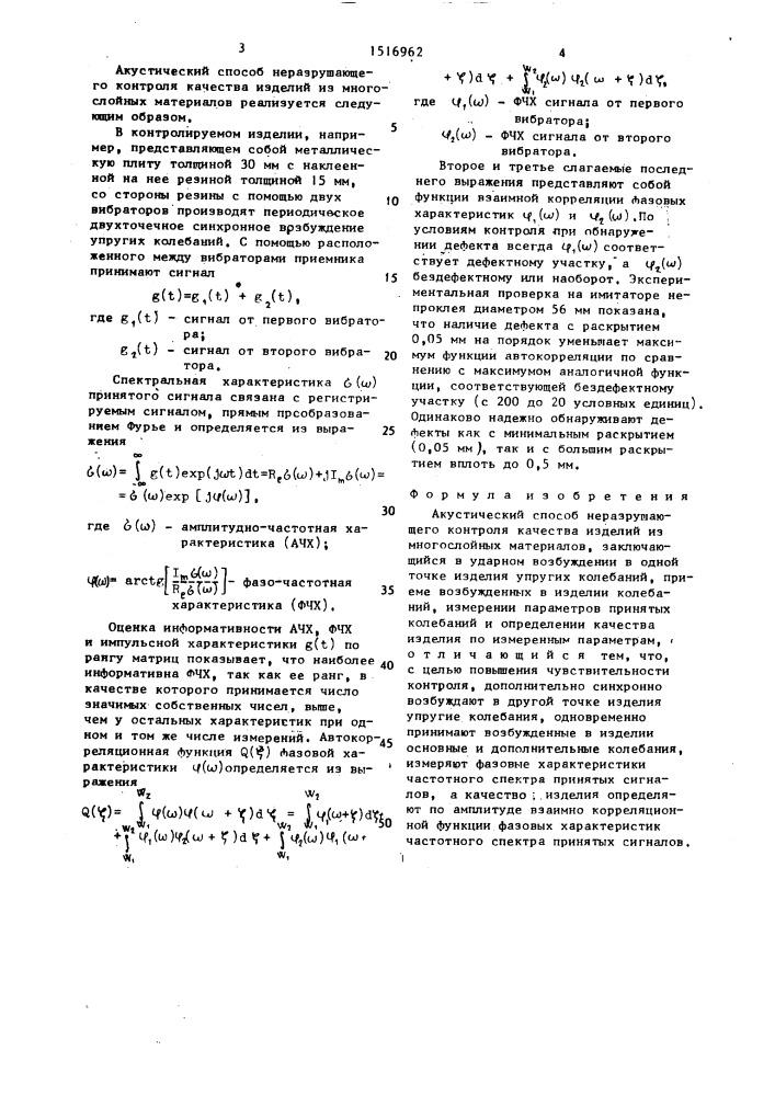 Акустический способ неразрушающего контроля качества изделий из многослойных материалов (патент 1516962)