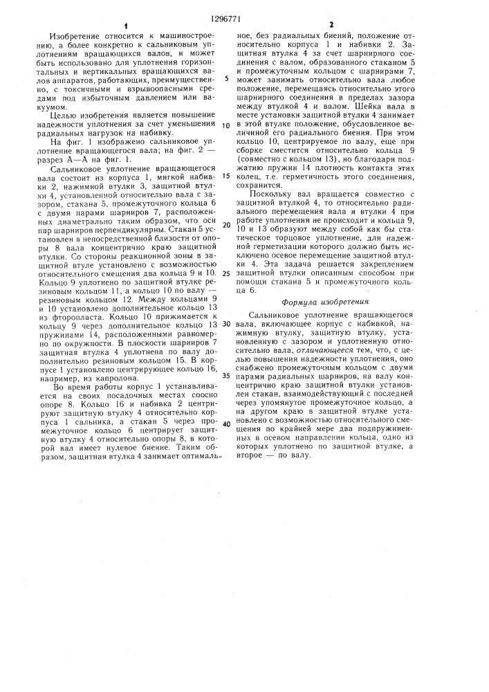 Сальниковое уплотнение вращающегося вала (патент 1296771)