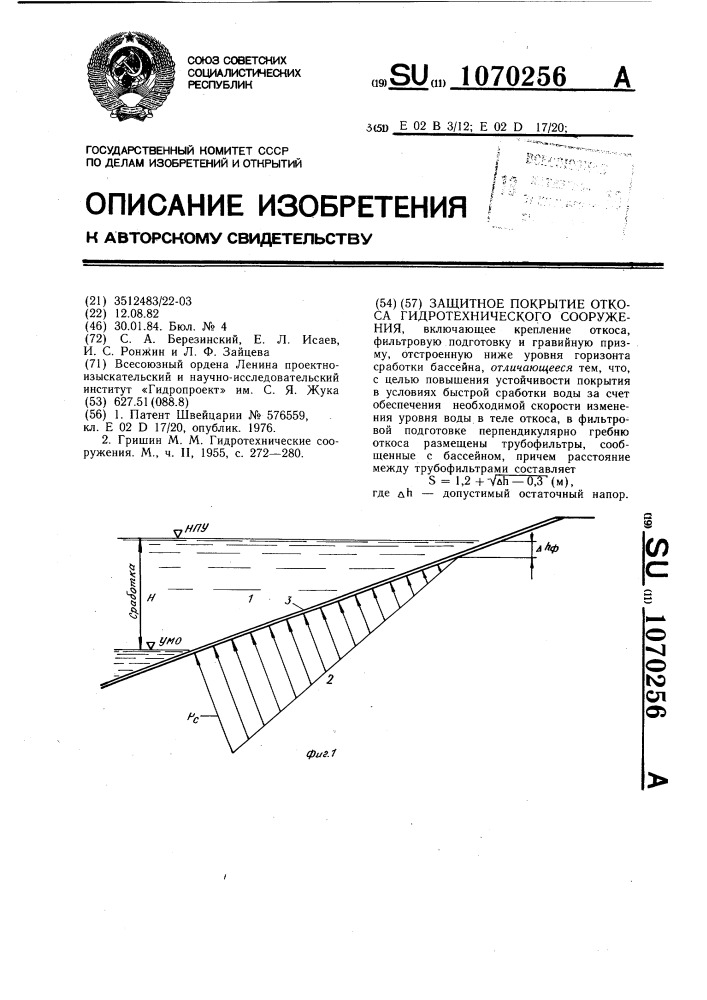 Защитное покрытие откоса гидротехнического сооружения (патент 1070256)