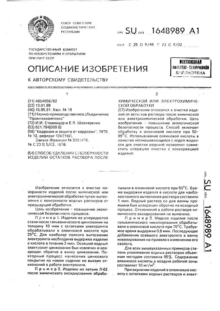 Способ удаления с поверхности изделий остатков раствора после химической или электрохимической обработки (патент 1648989)