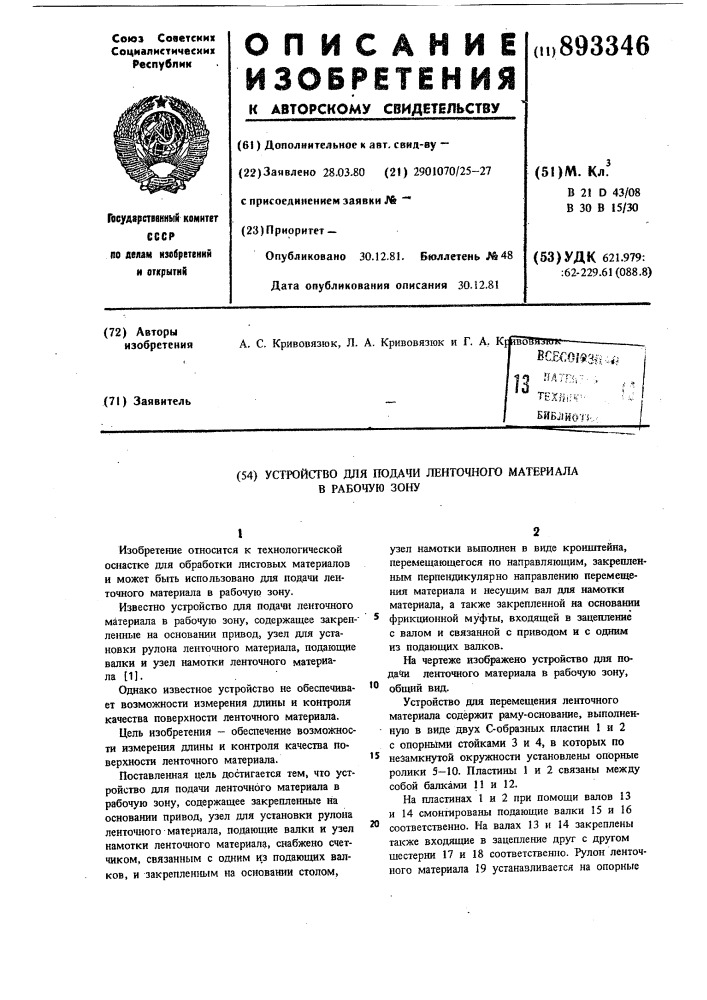 Устройство для подачи ленточного материала в рабочую зону (патент 893346)