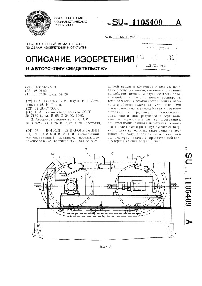 Привод синхронизации скоростей конвейеров (патент 1105409)