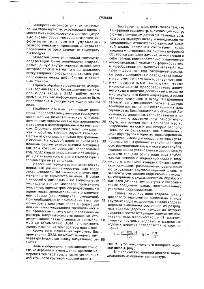 Цифровой термометр (патент 1758448)