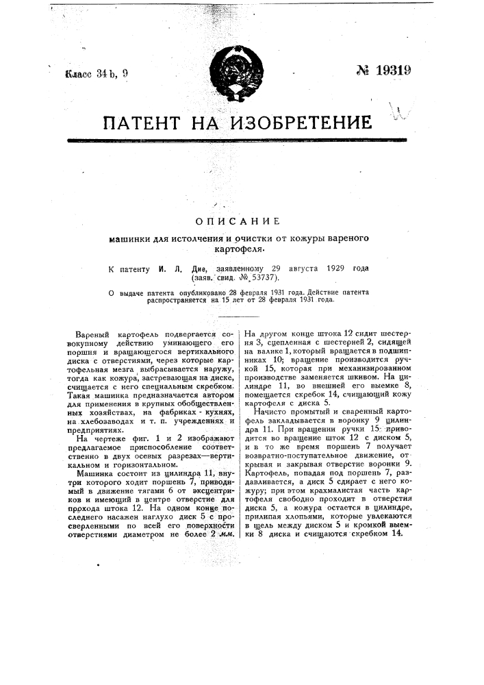 Машинка для истолчения и очистки от кожуры вареного картофеля (патент 19319)