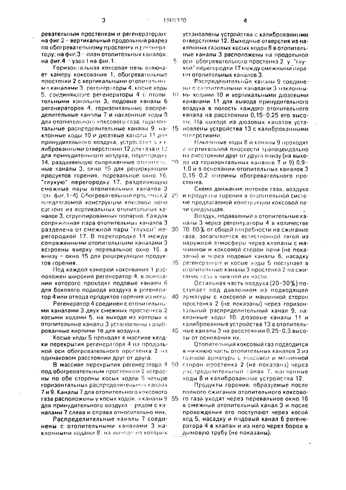Горизонтальная коксовая печь (патент 1669970)