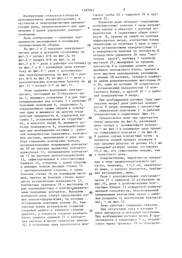 Электромагнитное реле (патент 1387067)