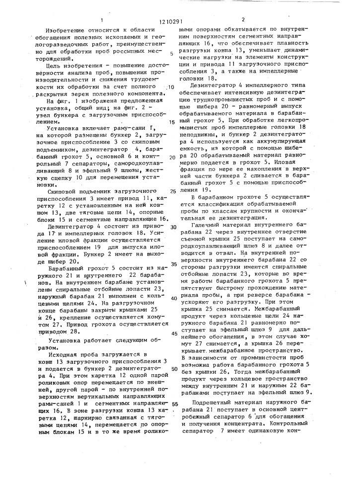 Передвижная обогатительная установка (патент 1210291)